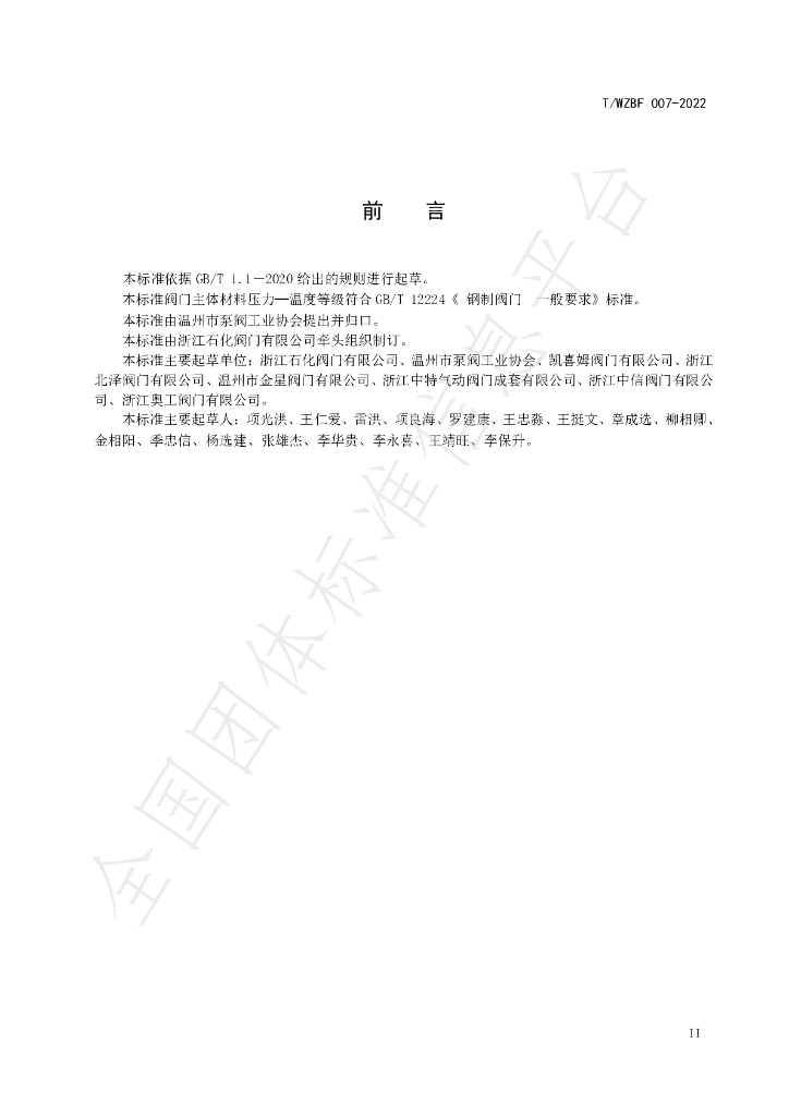 T/WZBF 007-2022 标准预览