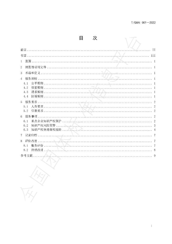 T/GXAI 001-2022 标准预览