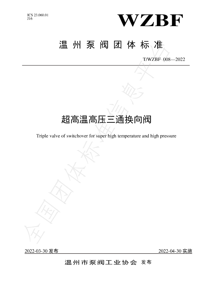 T/WZBF 008-2022 标准预览
