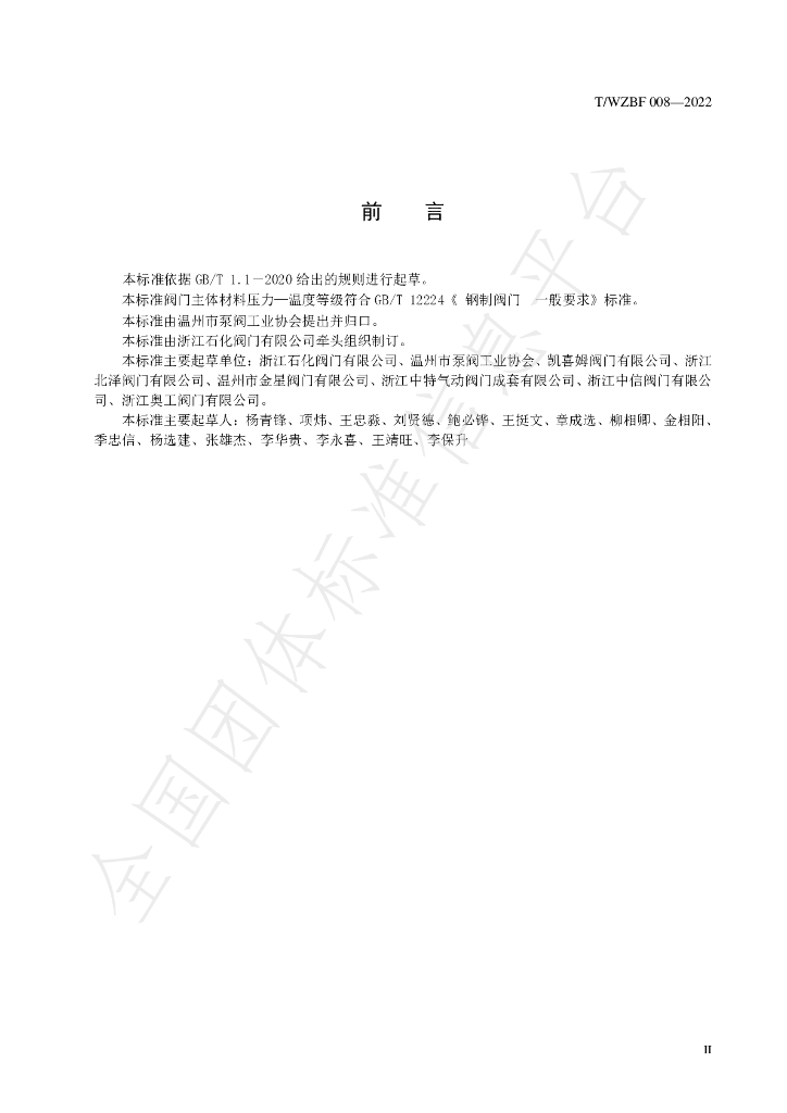 T/WZBF 008-2022 标准预览