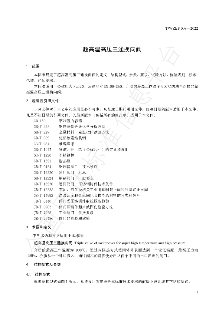 T/WZBF 008-2022 标准预览