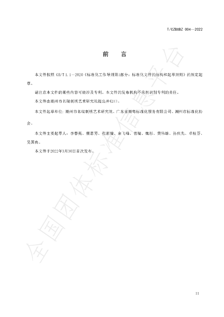 T/CZBXBZ 004-2022 标准预览