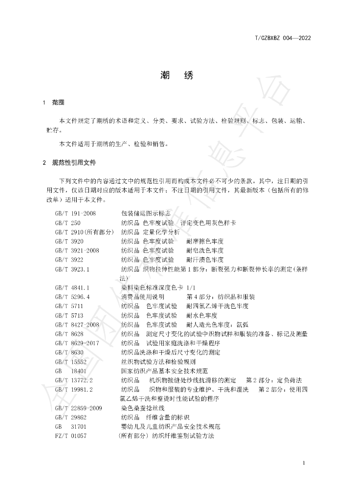 T/CZBXBZ 004-2022 标准预览