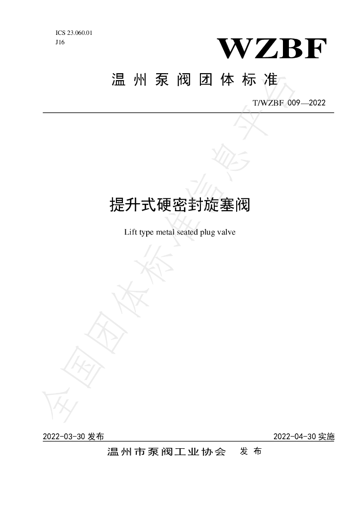 T/WZBF 009-2022 标准预览