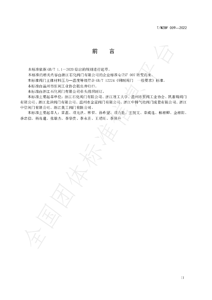 T/WZBF 009-2022 标准预览