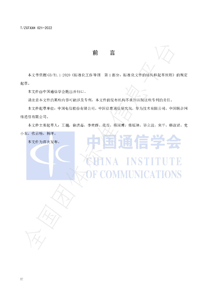 T/ZGTXXH 021-2022 标准预览