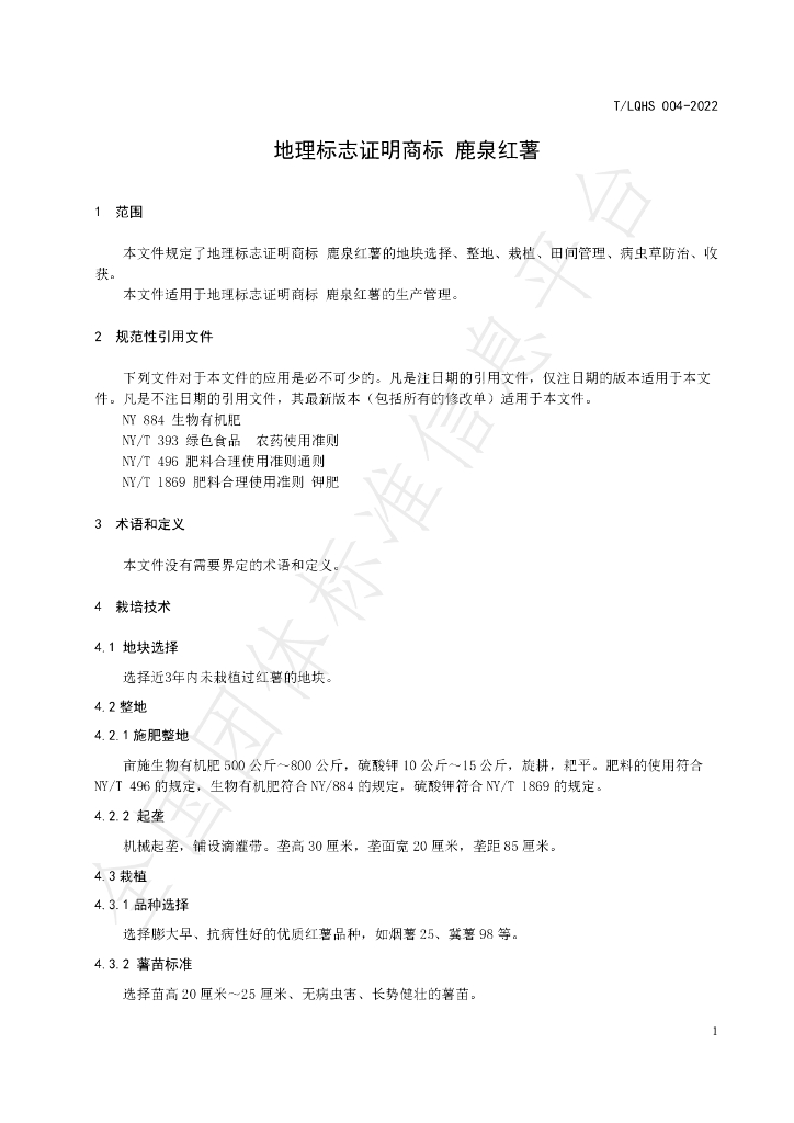 T/LQHS 004-2022 标准预览