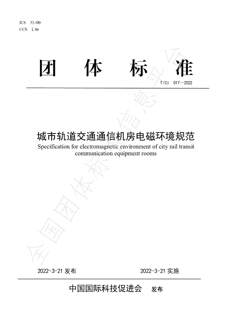 T/CI 017-2022 标准预览