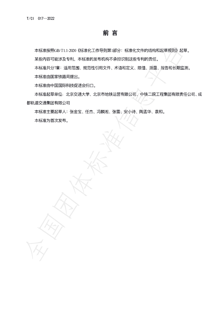 T/CI 017-2022 标准预览