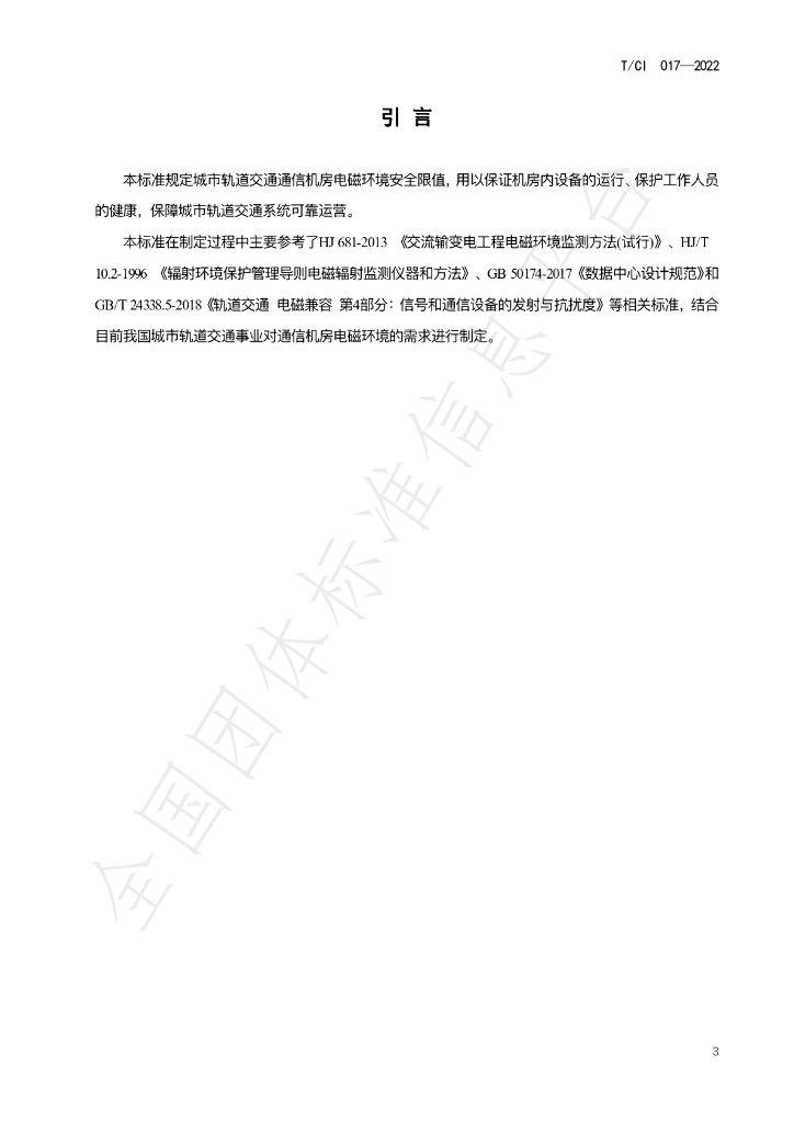 T/CI 017-2022 标准预览
