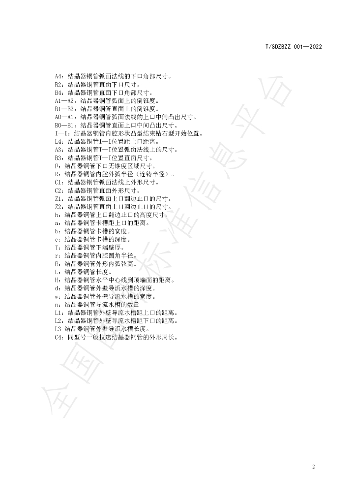 T/SDZBZZ 001-2022 标准预览