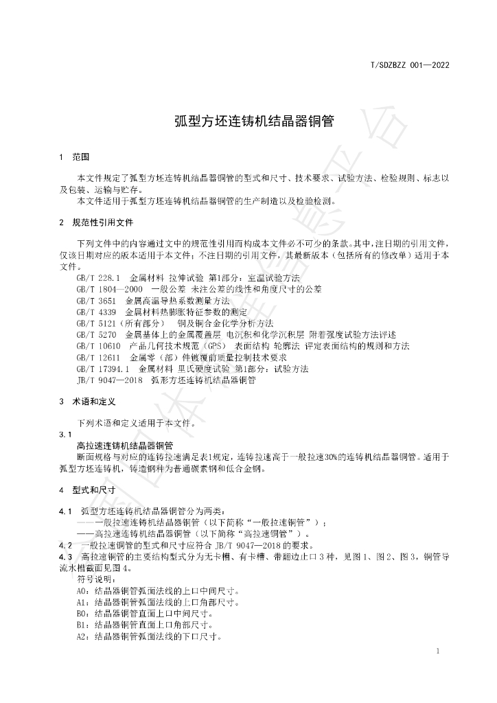 T/SDZBZZ 001-2022 标准预览
