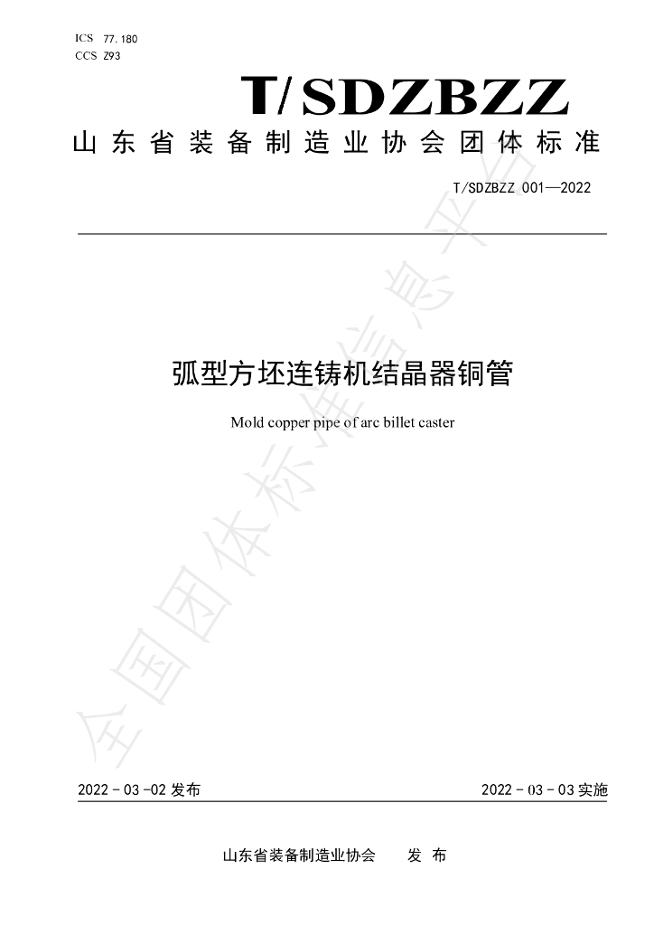 T/SDZBZZ 001-2022 标准预览