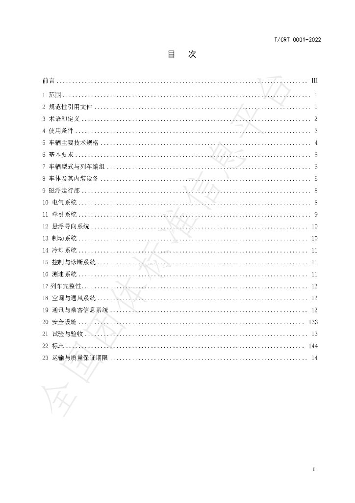T/CRT 0001-2022 标准预览