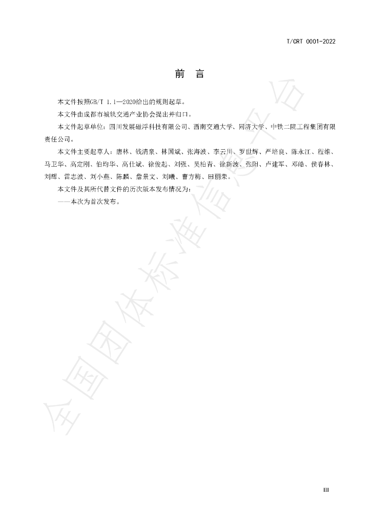 T/CRT 0001-2022 标准预览