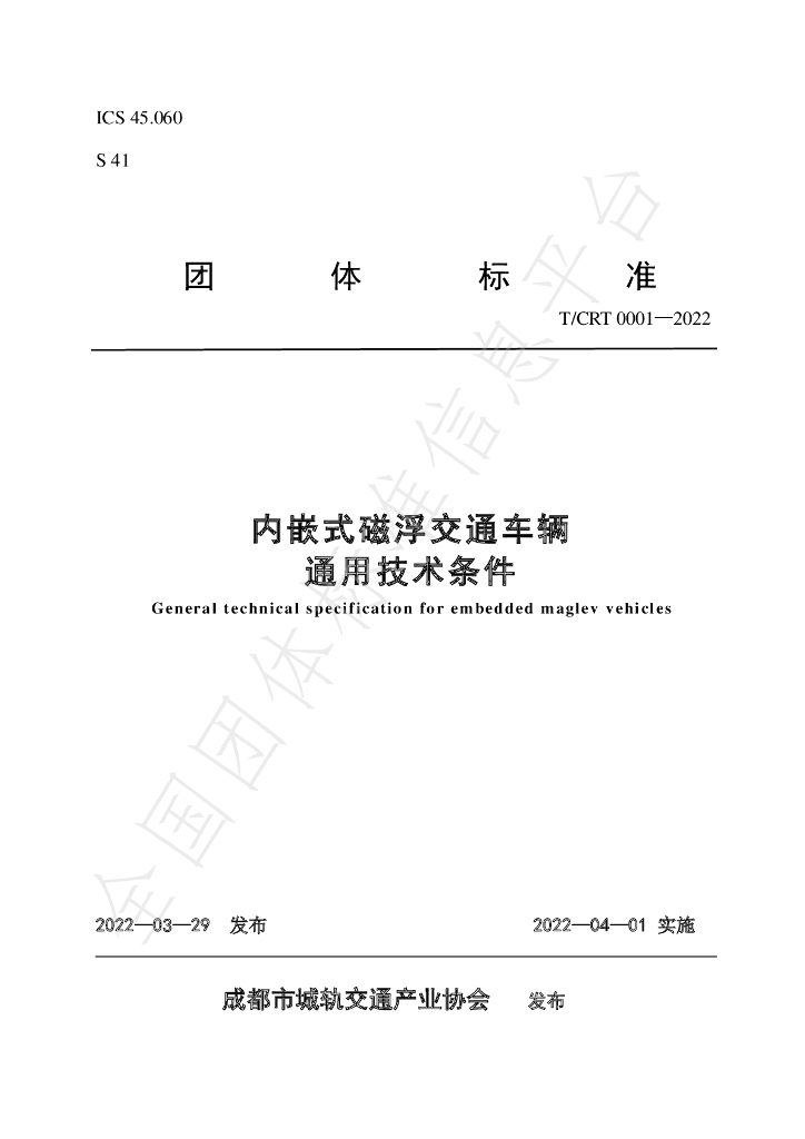 T/CRT 0001-2022 标准预览