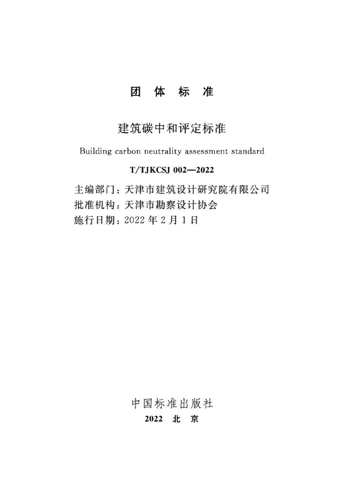 T/TJKCSJ 002-2022 标准预览