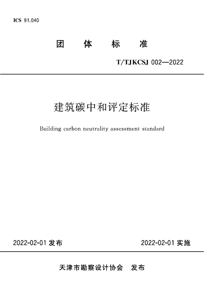 T/TJKCSJ 002-2022 标准预览