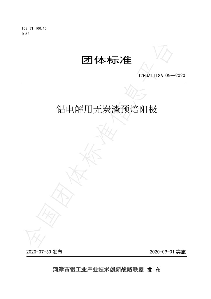 T/HJAITISA 05-2020 标准预览