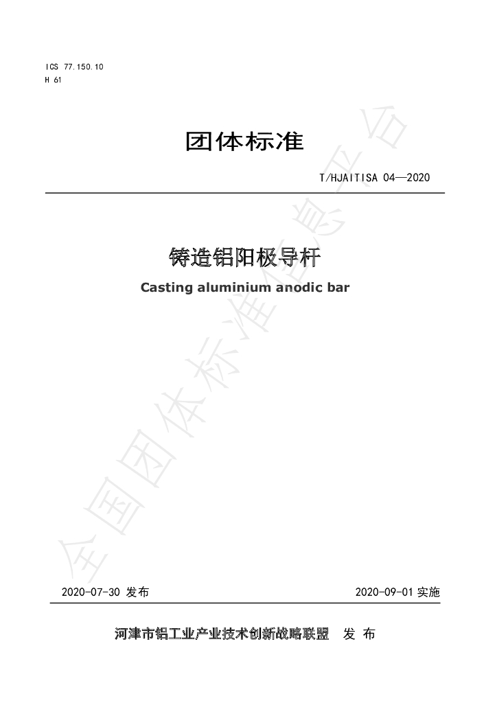 T/HJAITISA 04-2020 标准预览