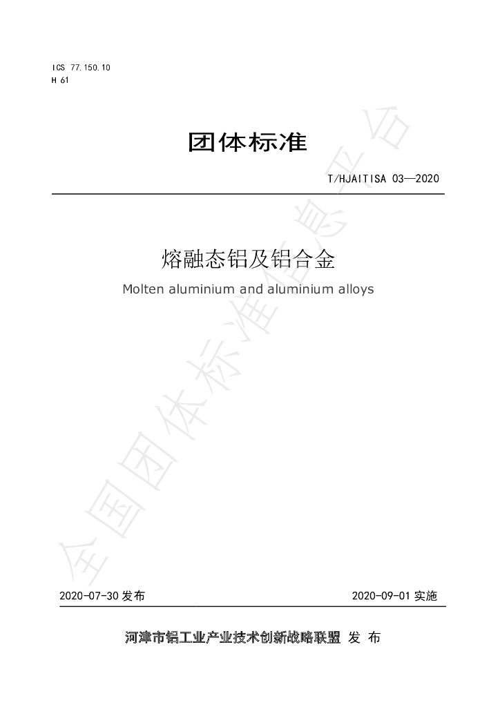 T/HJAITISA 03-2020 标准预览
