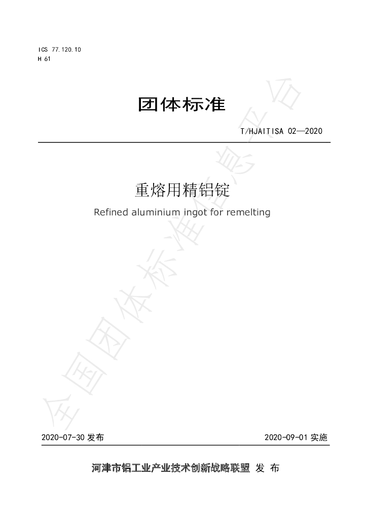 T/HJAITISA 02-2020 标准预览
