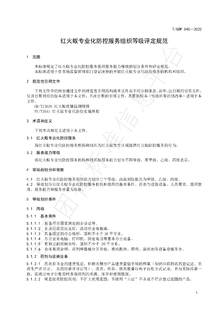 T/GDP 045-2022 标准预览