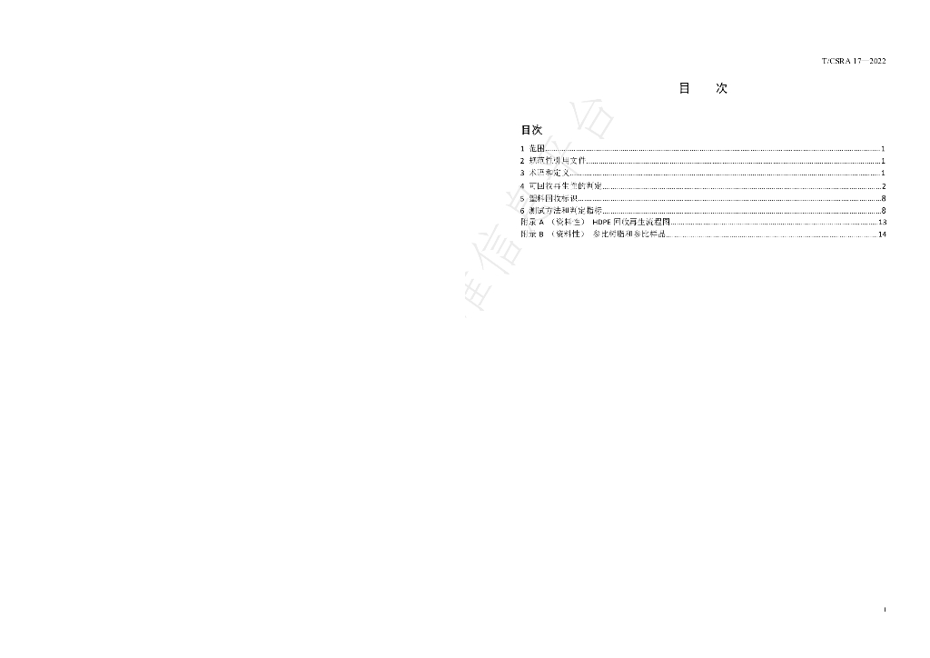 T/CSRA 17-2022 标准预览