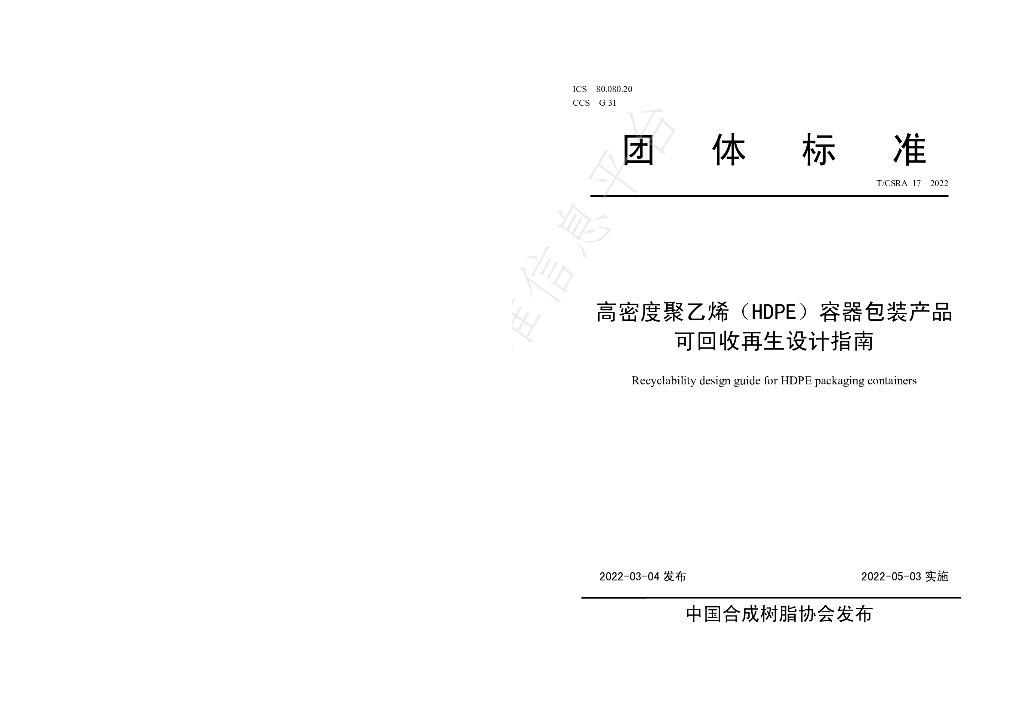 T/CSRA 17-2022 标准预览