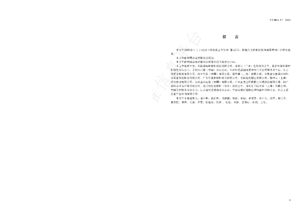 T/CSRA 17-2022 标准预览