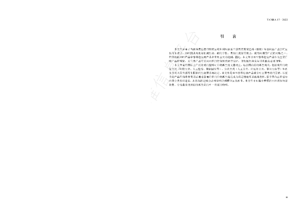 T/CSRA 17-2022 标准预览