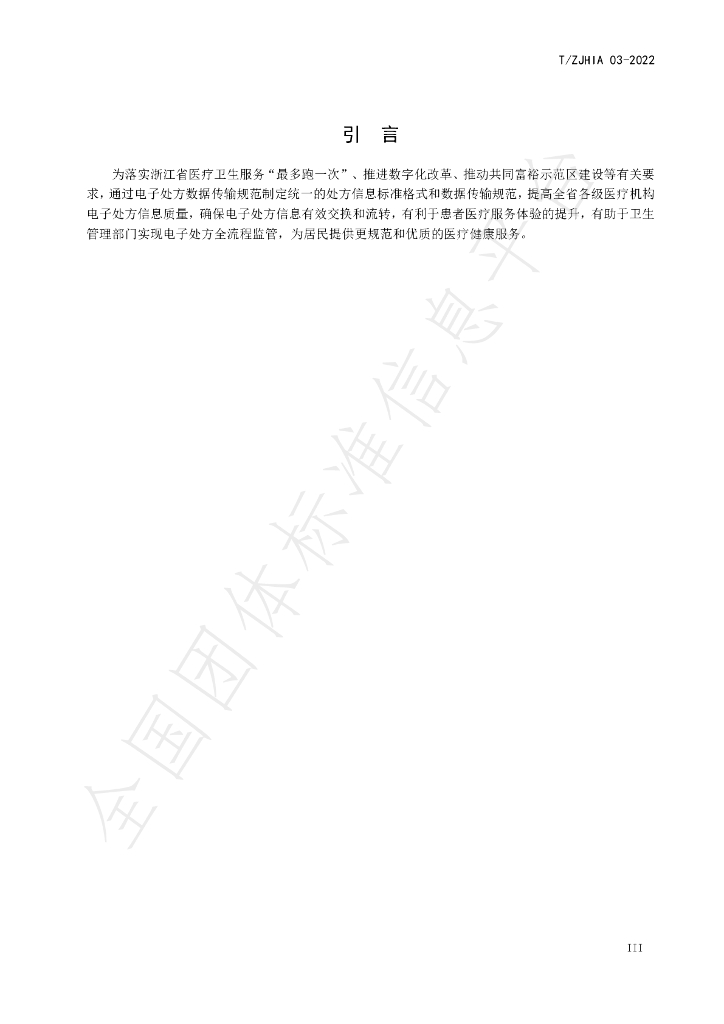 T/ZJHIA 03-2022 标准预览