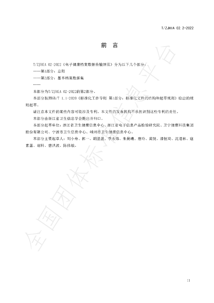 T/ZJHIA 02.2-2022 标准预览