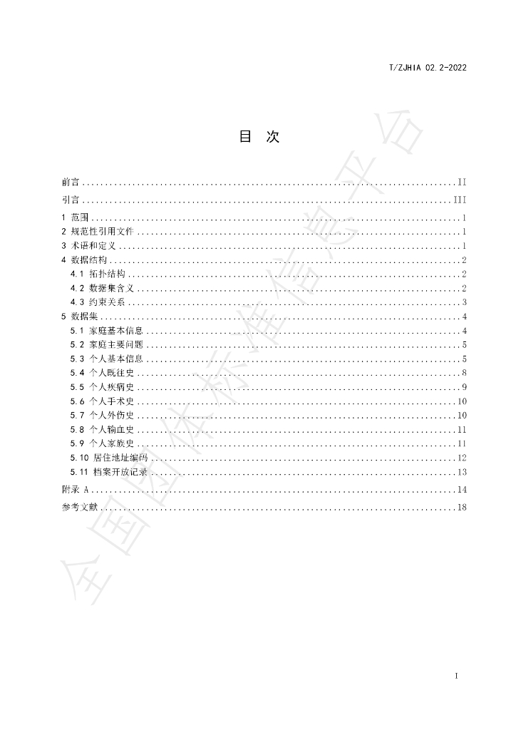 T/ZJHIA 02.2-2022 标准预览
