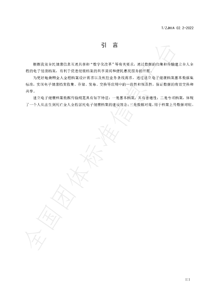 T/ZJHIA 02.2-2022 标准预览