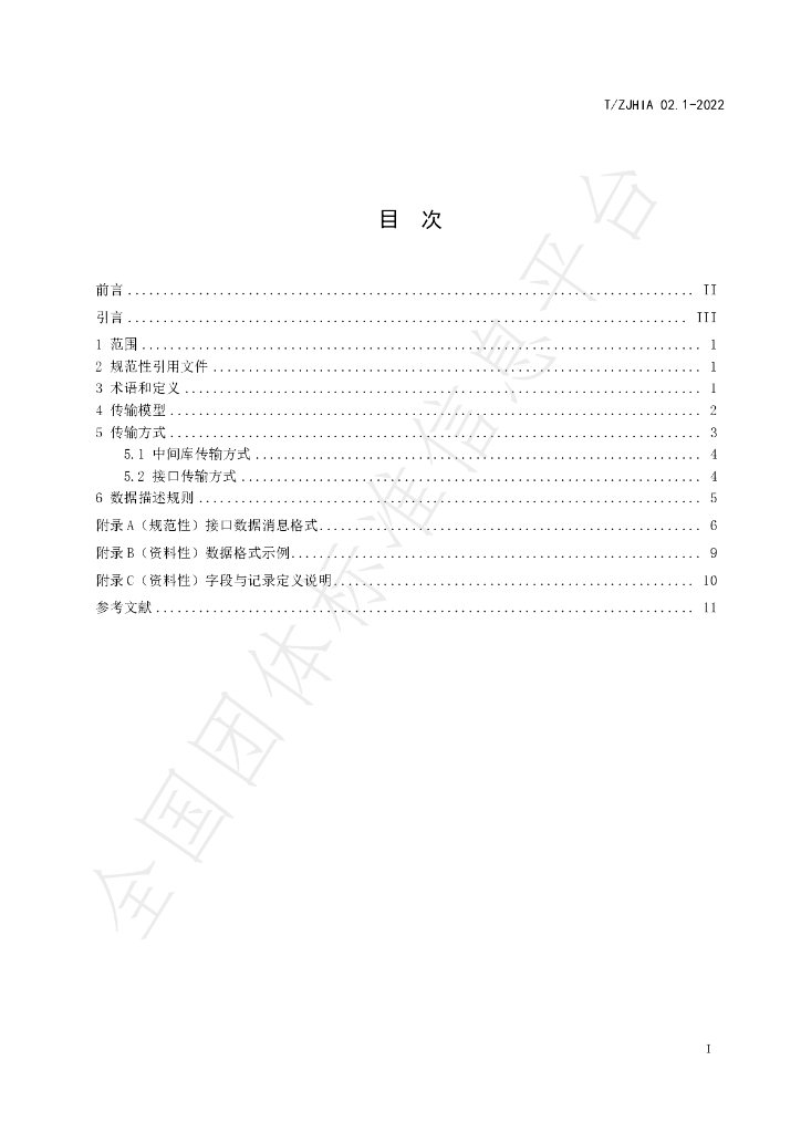 T/ZJHIA 02.1-2022 标准预览