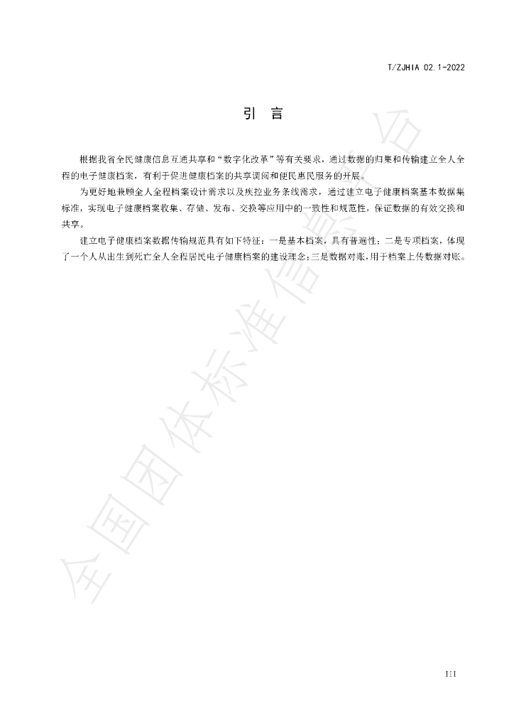 T/ZJHIA 02.1-2022 标准预览