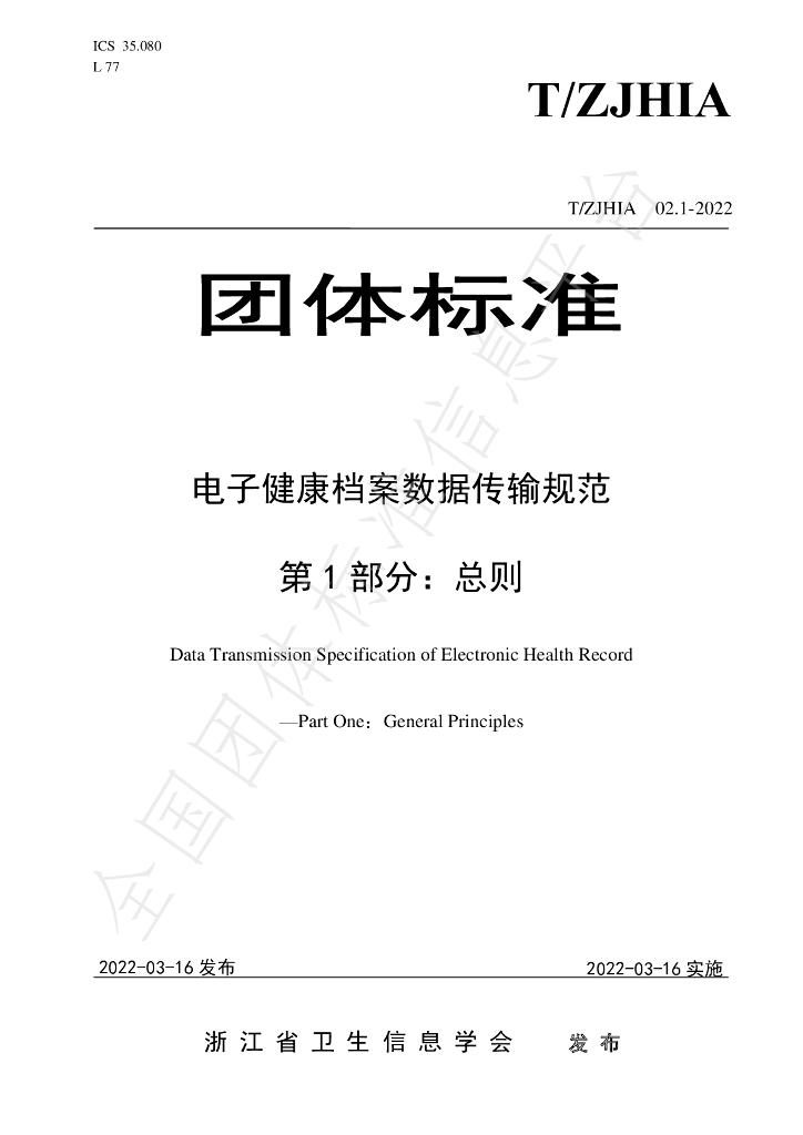 T/ZJHIA 02.1-2022 标准预览