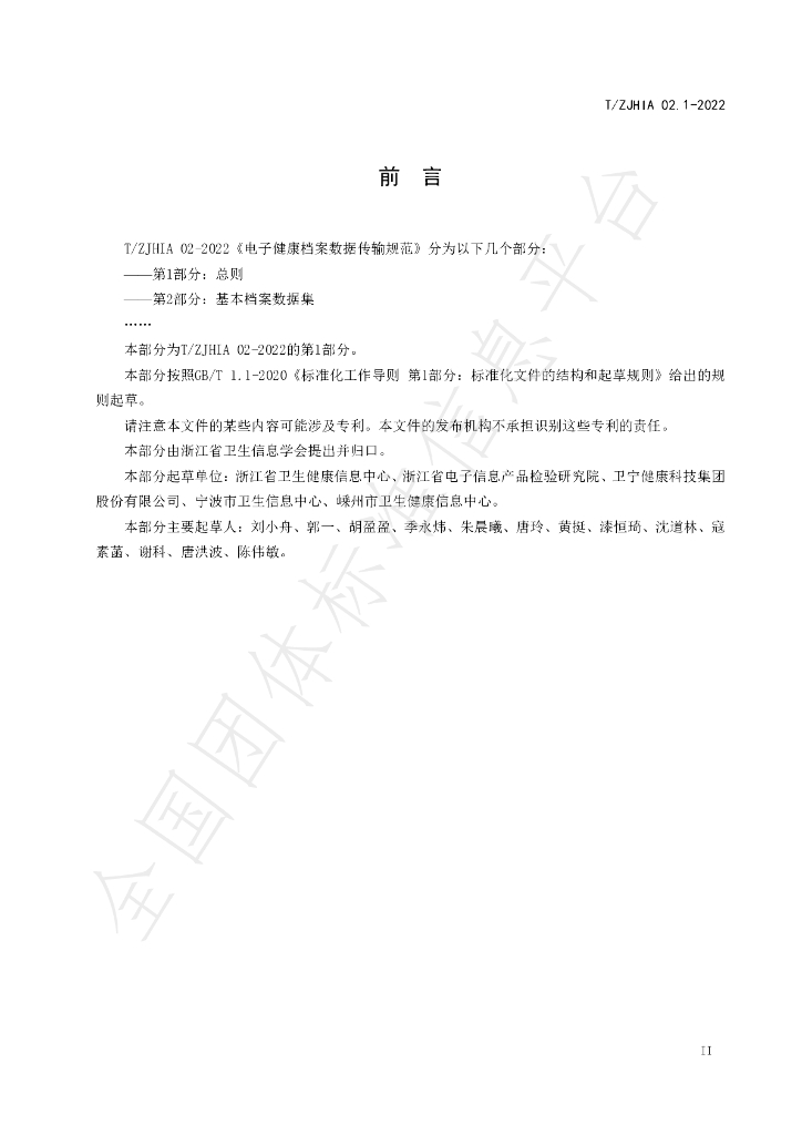 T/ZJHIA 02.1-2022 标准预览