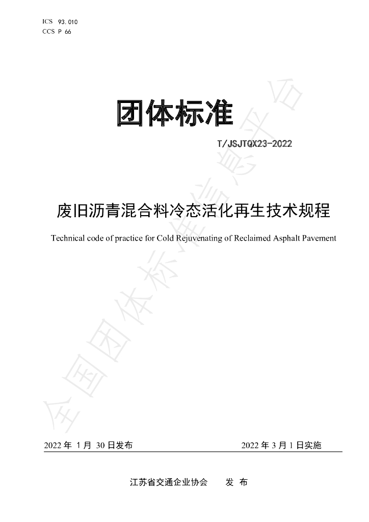 T/JSJTQX 23-2022 标准预览