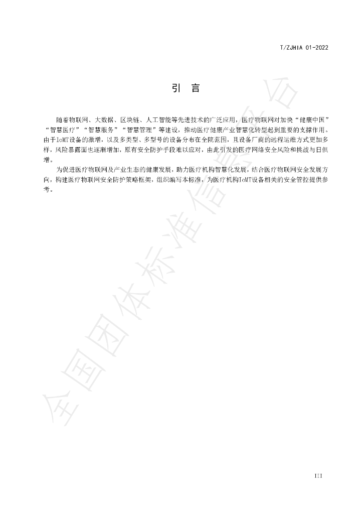 T/ZJHIA 01-2022 标准预览