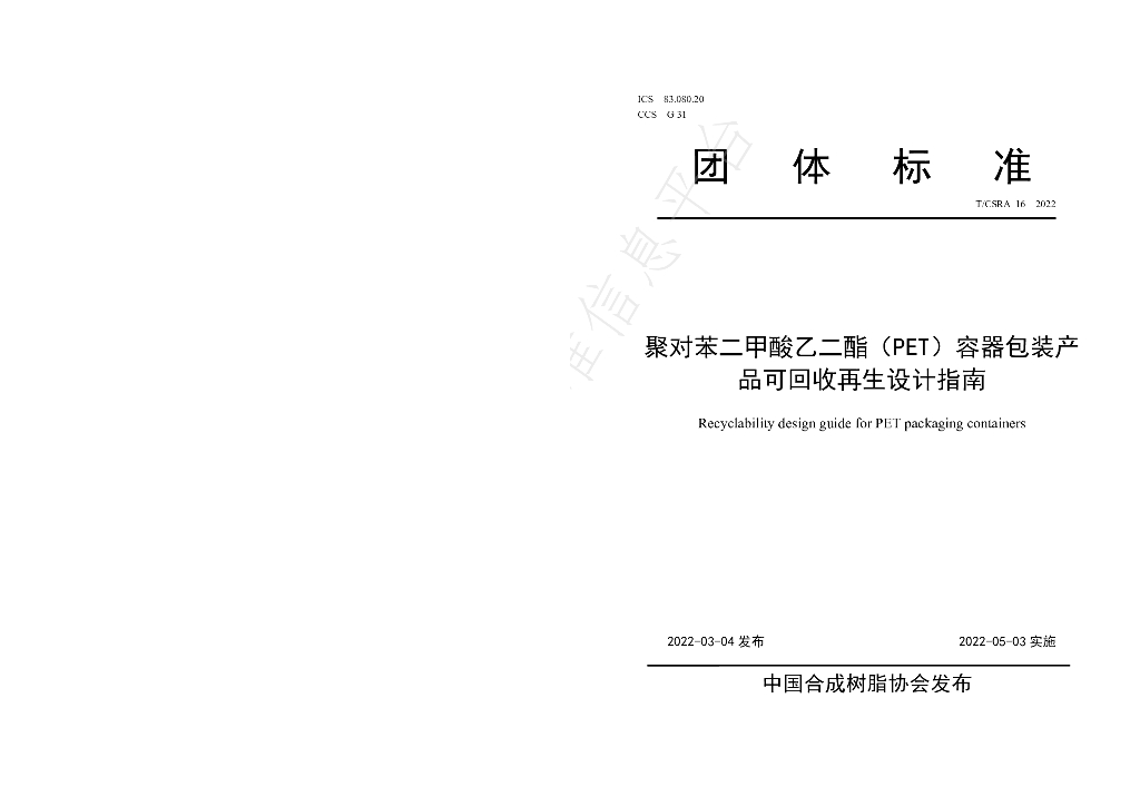 T/CSRA 16-2022 标准预览
