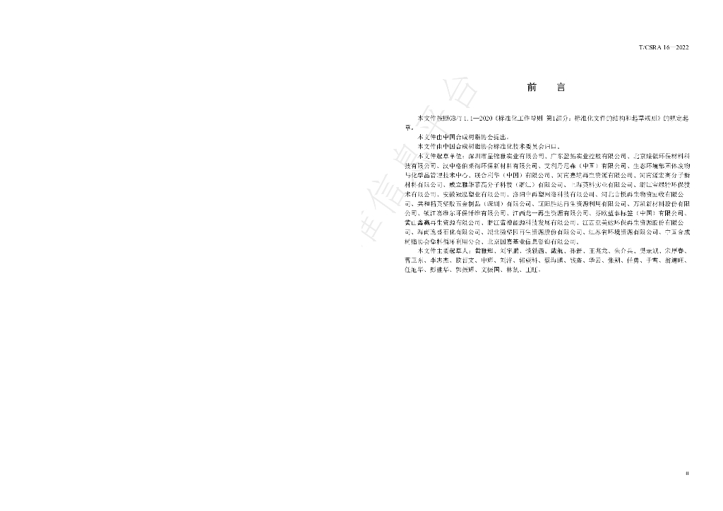 T/CSRA 16-2022 标准预览