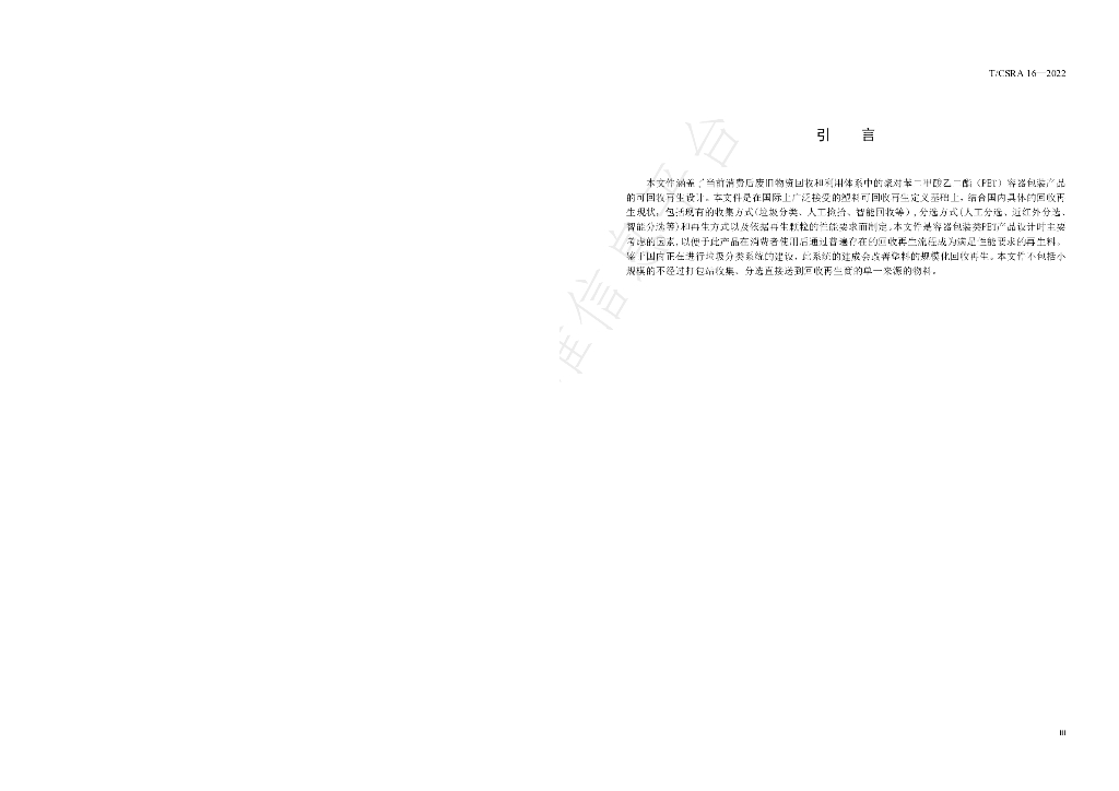 T/CSRA 16-2022 标准预览