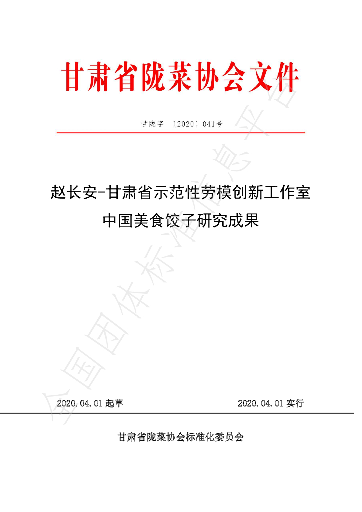 T/GSLCA 041-2020 标准预览