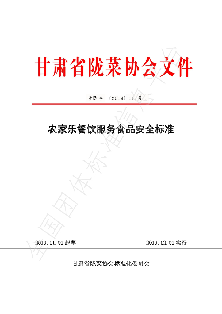 T/GSLCA 111号-2019 标准预览