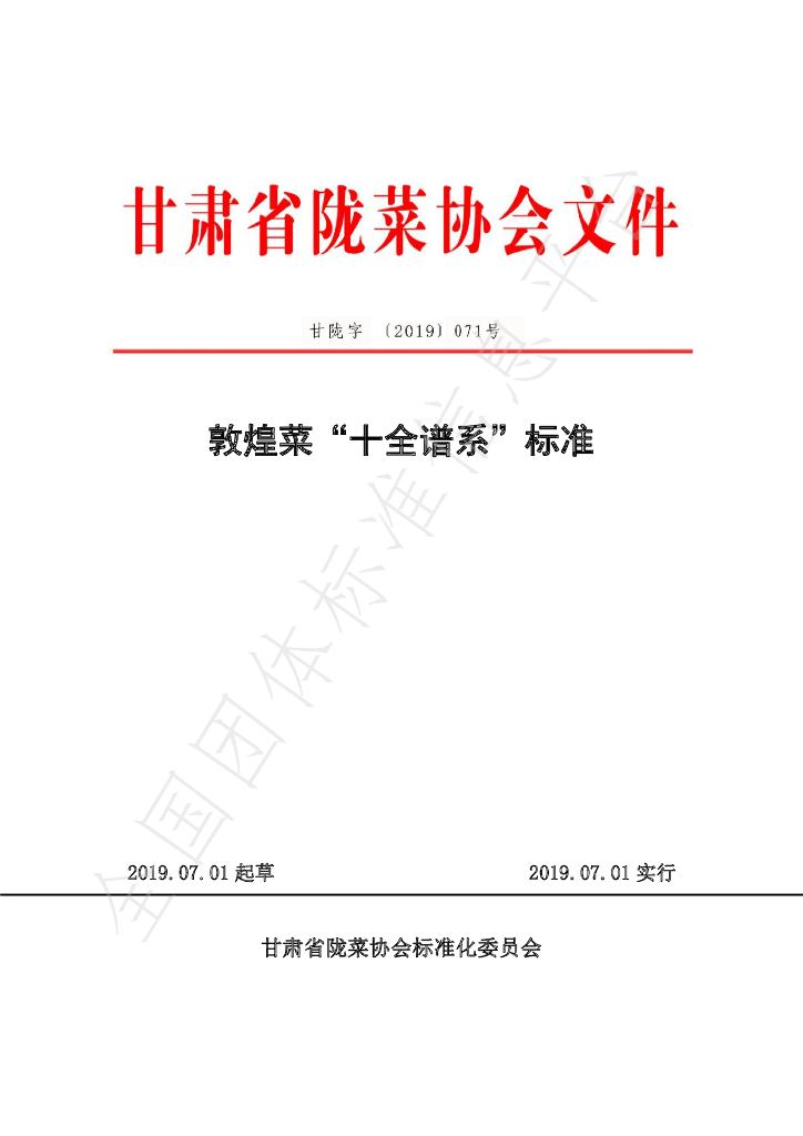 T/GSLCA 071号-2019 标准预览