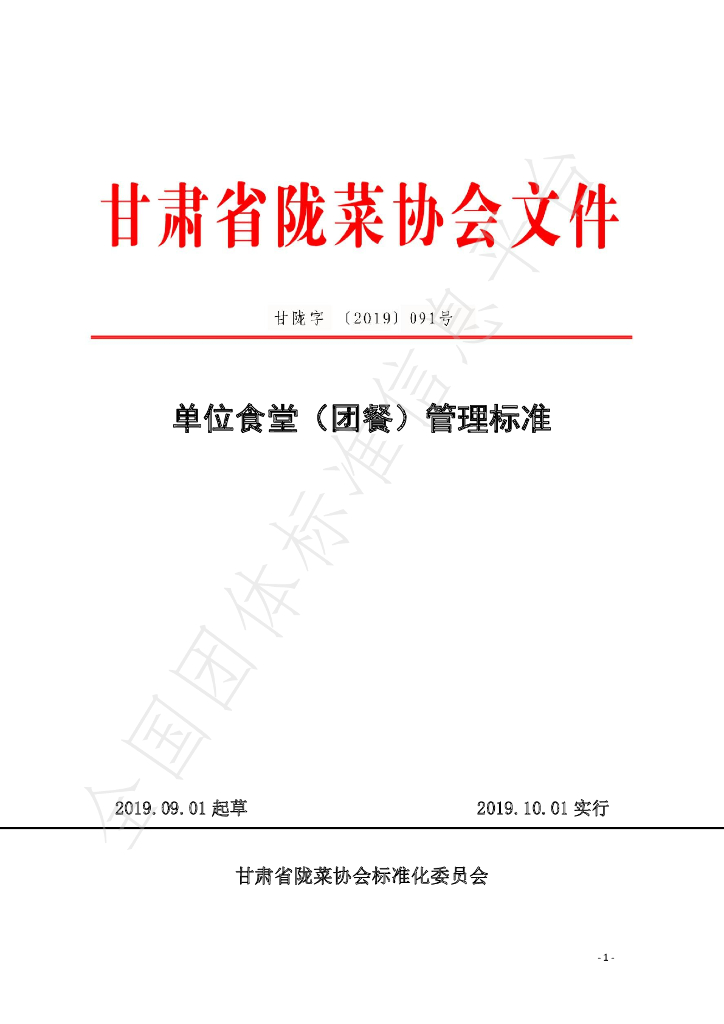 T/GSLCA 091号-2019 标准预览