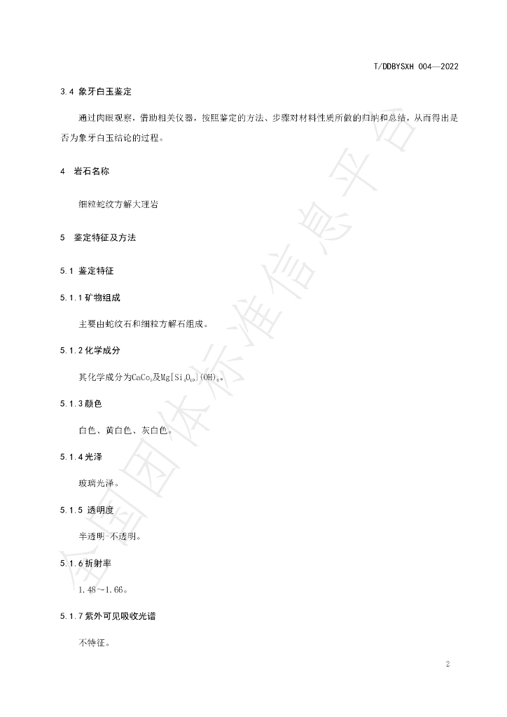 T/DDBYSXH 004-2022 标准预览