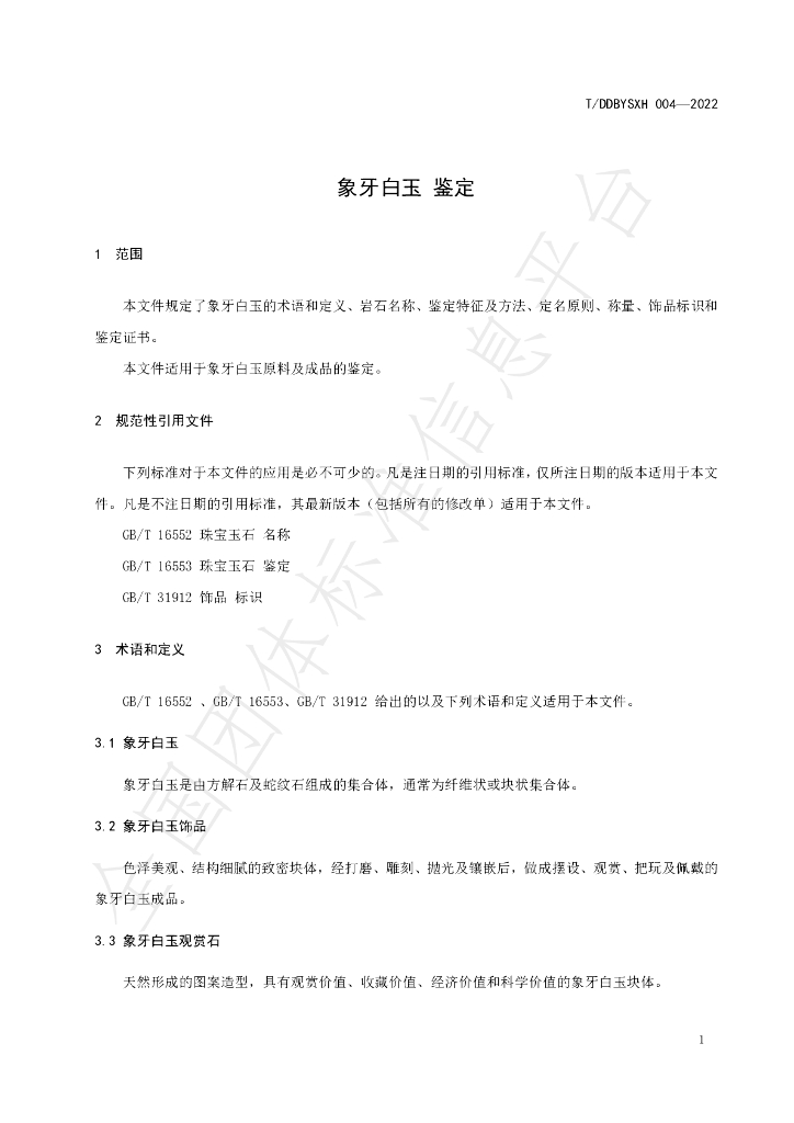 T/DDBYSXH 004-2022 标准预览